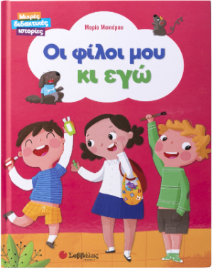 Οι φίλοι μου κι εγώ