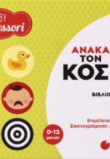 Baby Montessori: Ανακαλύπτω τον κόσμο