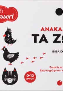 Baby Montessori: Ανακαλύπτω τα ζώα