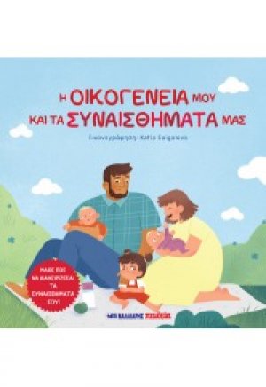 Η οικογένειά μου και τα συναισθήματά μας