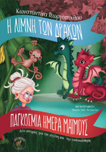 Η λίμνη των δράκων