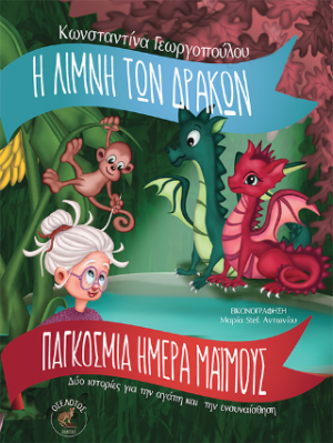 Η λίμνη των δράκων