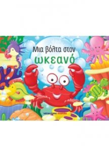 Μια βόλτα στον ωκεανό