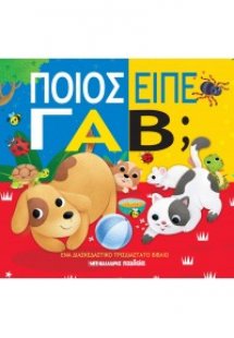 Ποιος είπε γαβ;