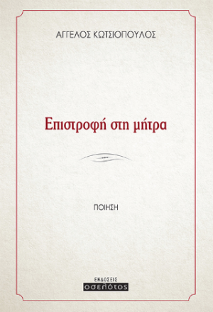 Επιστροφή στη μήτρα