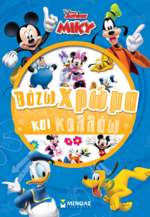 Μίκυ, Βάζω χρώμα και κολλάω