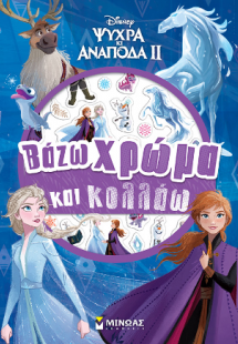 Ψυχρά και ανάποδα