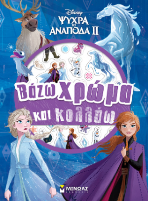 Ψυχρά και ανάποδα
