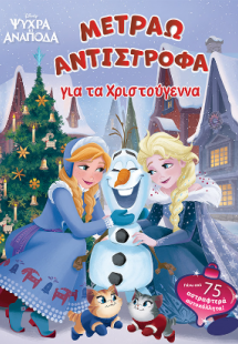 Ψυχρά και ανάποδα