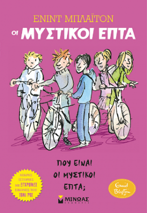 Οι μυστικοί επτά