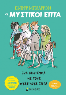 Οι μυστικοί επτά