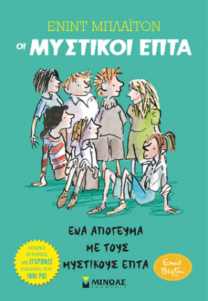 Οι μυστικοί επτά