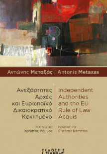Ανεξάρτητες Αρχές και Ευρωπαϊκό Δικαιοκρατικό Κεκτημένο