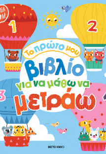 Το πρώτο μου βιβλίο για να μάθω να μετράω