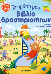 Το πρώτο μου βιβλίο δραστηριοτήτων