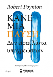 Κάνε μια παύση