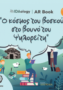 Ο κόσμος του βοσκού στο βουνό του Ψηλορείτη