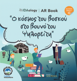 Ο κόσμος του βοσκού στο βουνό του Ψηλορείτη