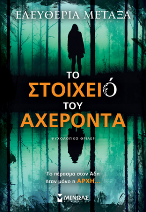 Το στοιχειό του Αχέροντα