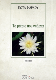 Το μάταιο που υπάρχω