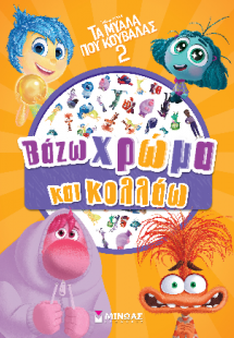 Τα μυαλά που κουβαλάς 2, Βάζω χρώμα και κολλάω