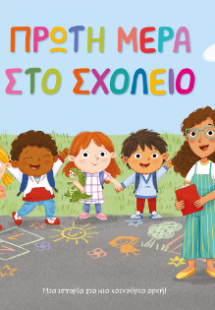 Πρώτη μέρα στο σχολείο