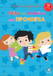 Παίζω και μαθαίνω στα Προνήπια