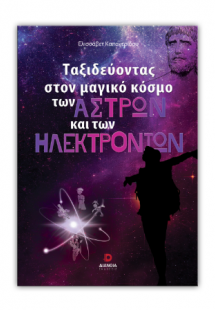 Ταξιδεύοντας στον μαγικό κόσμο των άστρων και των ηλεκτ...