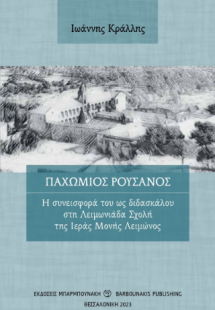 Παχώμιος Ρουσάνος