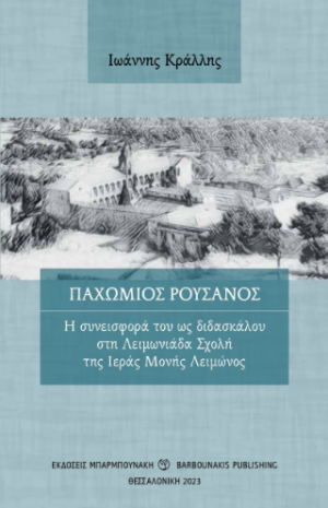 Παχώμιος Ρουσάνος
