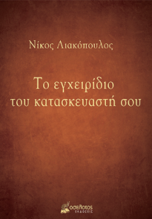 Το εγχειρίδιο του κατασκευαστή σου