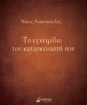 Το εγχειρίδιο του κατασκευαστή σου
