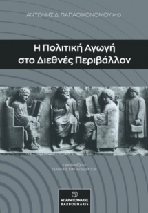 Η Πολιτική Αγωγή στο Διεθνές Περιβάλλον
