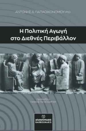 Η Πολιτική Αγωγή στο Διεθνές Περιβάλλον