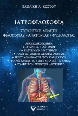 ΙΑΤΡΟΦΙΛΟΣΟΦΙΑ