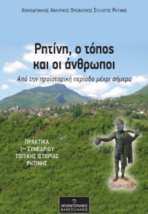 Ρητίνη, ο τόπος και οι άνθρωποι