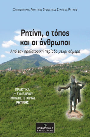 Ρητίνη, ο τόπος και οι άνθρωποι