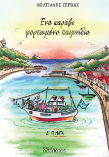 Ένα καράβι φορτωμένο παιχνίδια