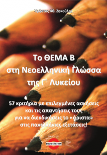 Το ΘΕΜΑ Β στη Νεοελληνική Γλώσσα της Γ' Λυκείου