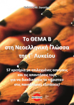 Το ΘΕΜΑ Β στη Νεοελληνική Γλώσσα της Γ' Λυκείου