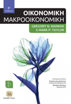 Οικονομική (Μάκροοικονομική)