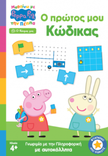Ο πρώτος μου κώδικας