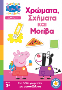 Peppa Pig: Μαθαίνω με την Πέππα – Χρώματα, Σχήματα και ...