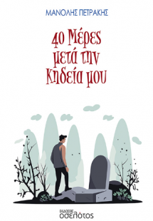 40 Μέρες μετά την κηδεία μου