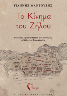Το Κίνημα του Ζήλου