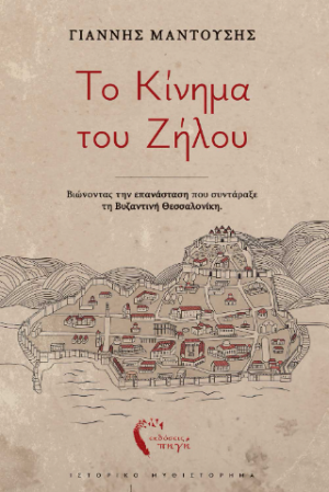 Το Κίνημα του Ζήλου