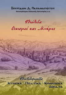 Φθιώτιδα, Οικισμοί και Μνήμες