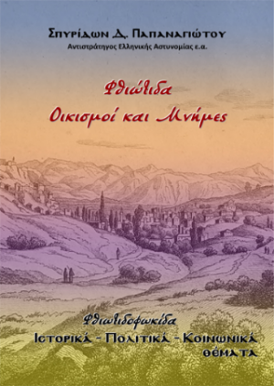 Φθιώτιδα, Οικισμοί και Μνήμες