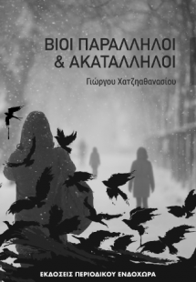 Βίοι παράλληλοι και ακατάλληλοι