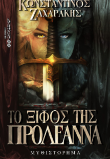 Το ξίφος της Προλεάννα